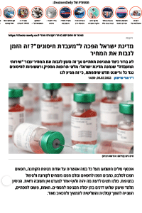 מדינת ישראל הפכה ל"מעבדת חיסונים"? זה הזמן לגבות את המחיר